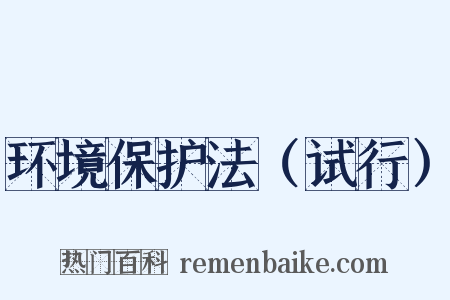 环境保护法（试行）是什么意思的图片